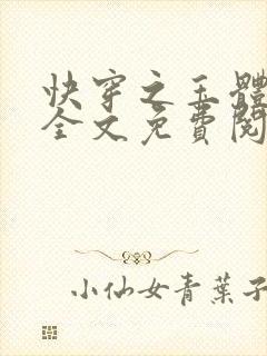 快穿之玉体横陈全文免费阅读