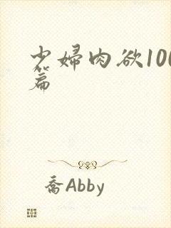 少妇肉欲100篇封面