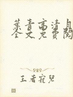 叶青高清月小说全文免费阅读笔趣阁封面