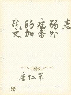 我的病弱老婆全文加番外