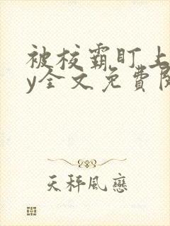 被校霸盯上后by全文免费阅读