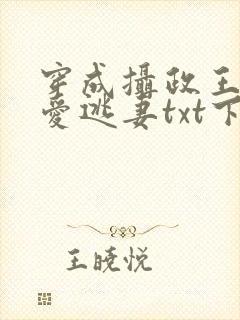 穿成摄政王的侍爱逃妻txt下载