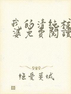 我的清纯校花老婆免费阅读全文