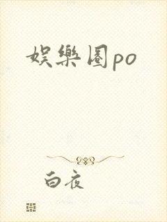 娱乐圈po