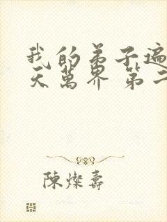我的弟子遍布诸天万界 第二季