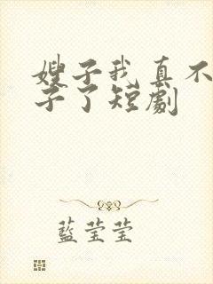 嫂子我真不是傻子了短剧