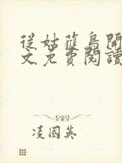 从姑获鸟开始全文免费阅读小说