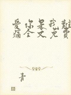 爱你是我难言的痛全文免费阅读小说
