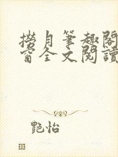 捞月笔趣阁无弹窗全文阅读封面