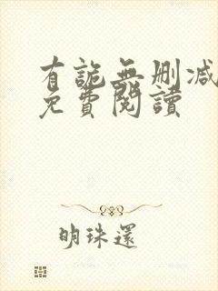 有诡无删减全文免费阅读