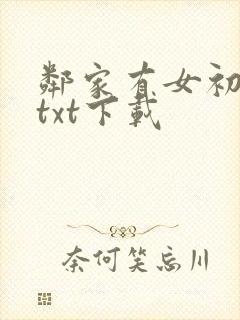邻家有女初长成txt下载