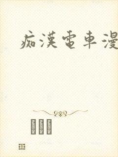 痴汉电车漫画