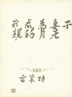 我成为妻子与父亲的月老