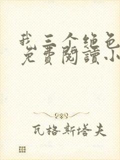 我三个绝色师傅免费阅读小说
