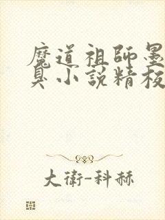魔道祖师墨香铜臭小说精校版