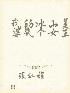 我的冰山美女老婆几个女主