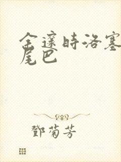 余邃时洛塞电动尾巴