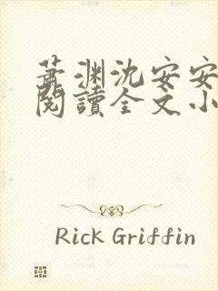 萧渊沈安安免费阅读全文小说
