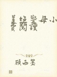 美绝警母小说免费阅读