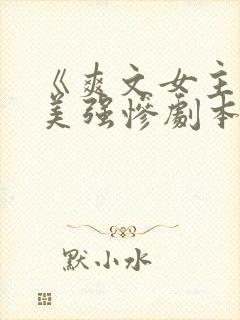 《爽文女主拒绝美强惨剧本》封面