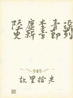 陆尘李青瑶最快更新章节列表封面