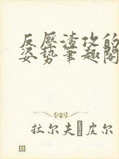 反压渣攻的正确姿势笔趣阁