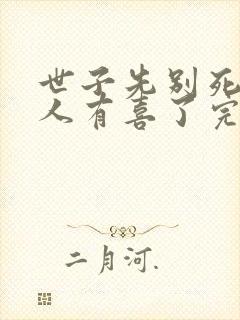 世子先别死,夫人有喜了完结