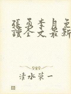 张勇李月免费阅读全文最新章节小说