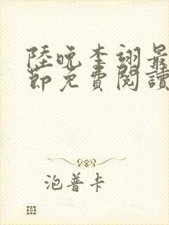 陆晚李翊最新章节免费阅读