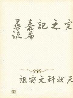 寻秦记之完美风流篇