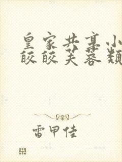 皇家共享小公主皎皎芙蓉类小说封面
