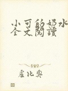 小可的奶水在线全文阅读