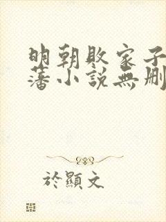 明朝败家子方继藩小说无删减正版在线阅读封面