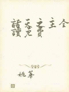 诸天之主全文阅读免费