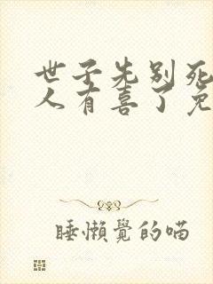 世子先别死,夫人有喜了免费阅读