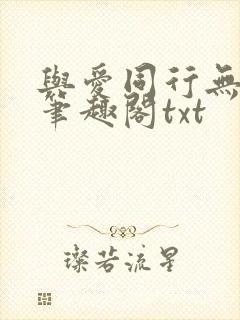 与爱同行无删减笔趣阁txt
