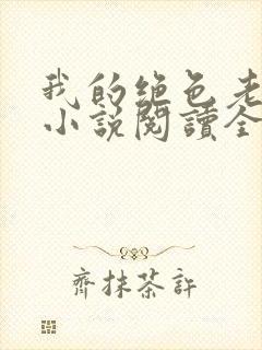 我的绝色老板娘小说阅读全文