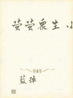 萤萤众生 小叙