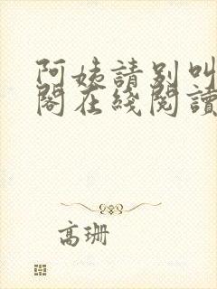 阿姨请别叫笔趣阁在线阅读封面