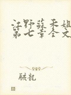 江野苏禾姐弟恋第七章全文免费