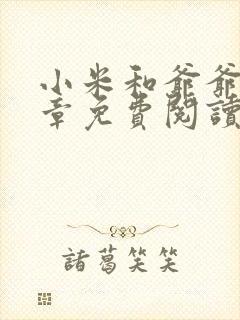 小米和爷爷第三章免费阅读