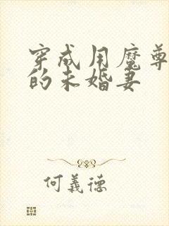穿成用魔尊证道的未婚妻
