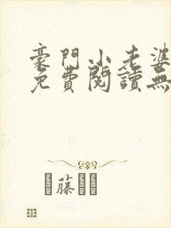 豪门小老婆小说免费阅读无弹窗