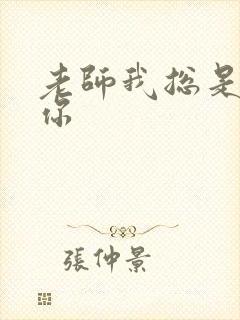 老师我总是想起你封面