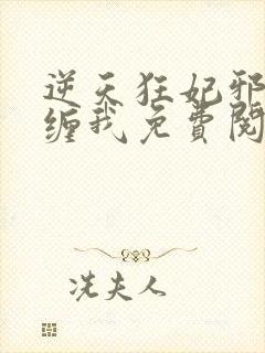 逆天狂妃邪王别缠我免费阅读封面