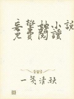 妄攀她小说全文免费阅读