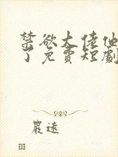 禁欲大佬他沦陷了免费短剧封面