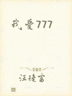 我爱777封面