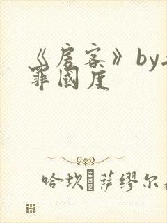 《房客》by无罪国度