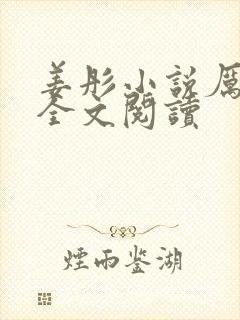 姜彤小说厉璟辰全文阅读